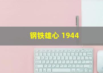 钢铁雄心 1944